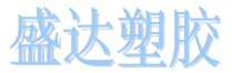 衡陽市珠暉區盛達塑料廠