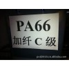 PA66加纖黑色C級環保