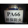 PA66加纖黑色防火環保