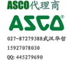 ASCO電磁閥EF8551A001MS