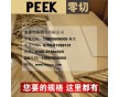 德國進口PEEK棒 黑色PEEK棒 耐高溫PEEK板