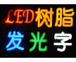 邢臺LED發光字制作