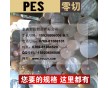 進口PES棒 國產(chǎn)PES板 黑色PES板