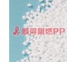 PP增強 阻燃環保級PP料