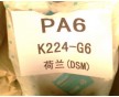 PA6 荷蘭DSM K224-HG6報價 GF30% 熱穩定