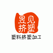 臺(tái)州市路橋昱見(jiàn)擠塑廠