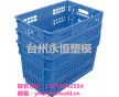 供應塑料箱模具 塑膠模具