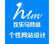 深圳個性網站建設 深圳個性網站推廣 深圳個性網站制作公司