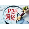 廣西p2p網貸平臺哪里有|哪里有提供口碑好的p2p網貸平臺