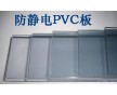 深圳供應防靜電PVC板|深圳抗靜電PVC板