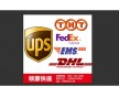 國際快遞 DHL FEDEX TNT UPS 代理 美國快遞