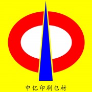 東莞市長安中億印刷包裝材料廠