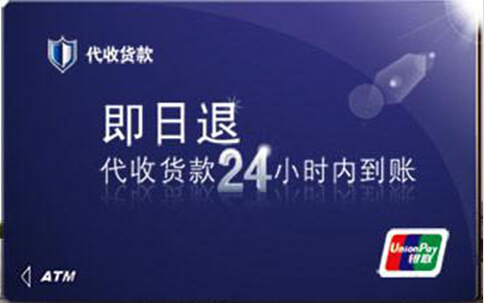 代收貨款即日返 銀行信用擔保 方便安全快捷