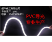 食品級pvc導光pvc