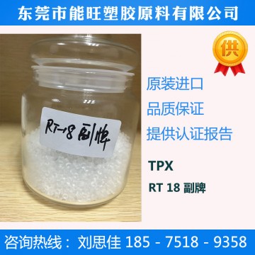 TPX RT18副牌 熱熔級 薄膜級 LED模條 微波爐餐具