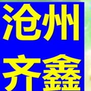 滄州齊鑫管道有限公司業務部