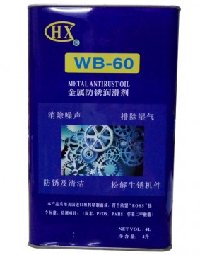 WB-60防銹潤滑劑 中國民族品牌--麒麟