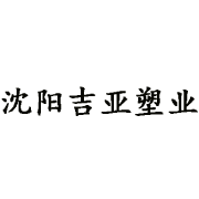 沈陽吉亞塑業有限公司