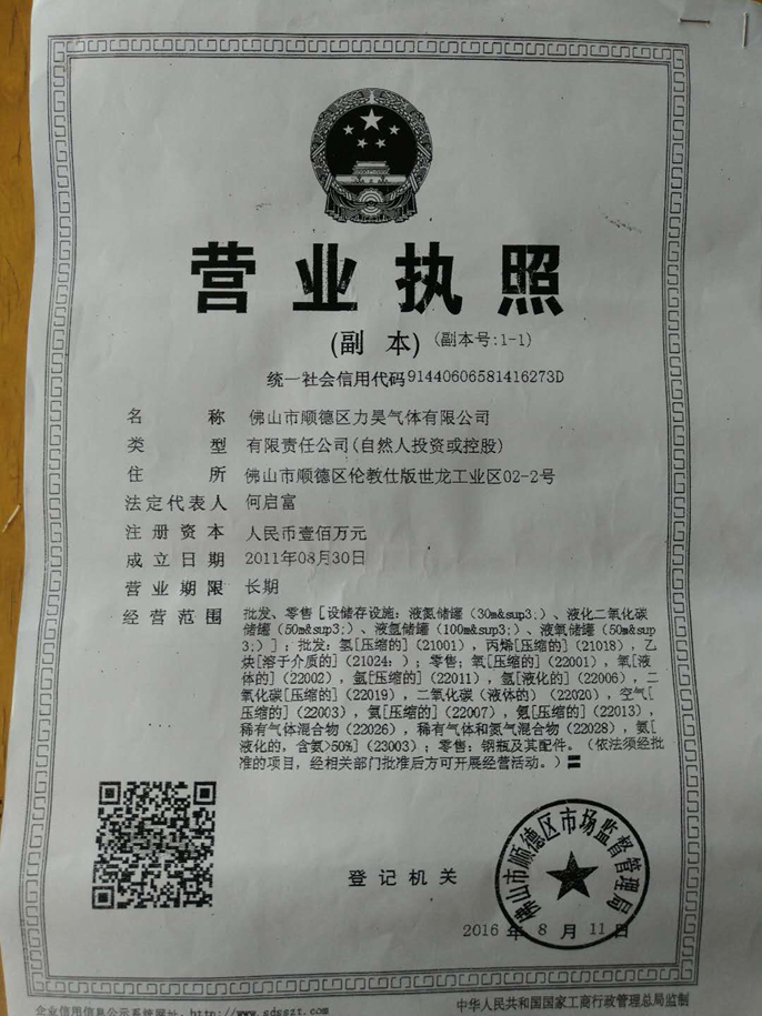 佛山市順德區力昊氣體有限公司經營許可證