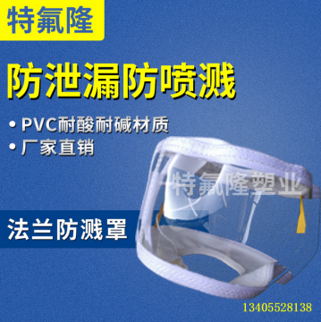 PVC法蘭防濺罩