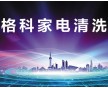 佛山家電清洗市場怎么打開，客源從哪里來？