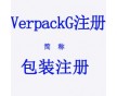 德國家電燈具VerpackG認證