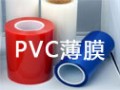 PVC薄膜