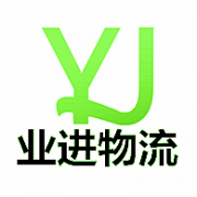 廣州業(yè)進(jìn)物流有限公司